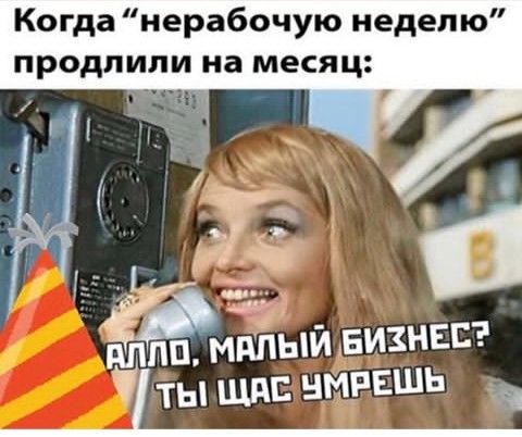 Когда нерабочую неделю продлили на месяц м м