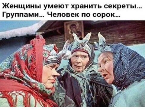 Женщины умеют хранить секреты Группами Человек по сорок