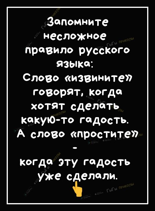 Запомните несложное провило руссКого языки Слово извините говорят когда хотят сделать какуюто гадость А слово простите когда эту гадость уже сделали