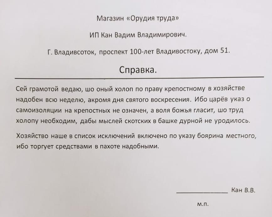 Магазин Орудия труда ИП Кан Вадим Владимирович Гс Владивсоток проспект 1007лет Владивостоку дом 51 Справка Сей грамотой ведаю шо оный холоп по праву крепостному в хозяйстве надобен всю неделю акромя дня святого воскресения Ибо царёв указ о самоизопяции на крепостных не означен а воля божья гласит шо труд холопу необходим дабы мыслей скотских в башке дурной не уродилось Хозяйство наше в список искл