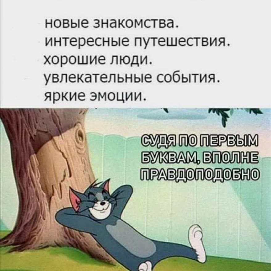 новые знакомства интересные путешествия хорошие люди увлекательные события яркие эмоции и и