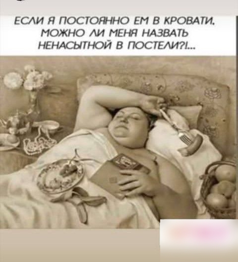 ЕСЛИ Я ПОСТОЯНО ЕН В КРОВАТИ МОЖНО АИ МЕРИ НАЗВАТЬ і ЕНАСЫТНОЙ В ПОСТЕАИ71 __ ___
