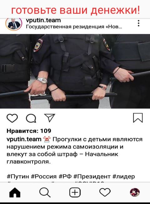 а іршіпіеат государственная резиденция Нов 00 И Нравится 109 чршіпхеат Прогулки с детьми являются нарушением режима самоизоляции и влекут за собой штраф Начальник главкомтропя Путин Россия РФ Президент пидер Ъ