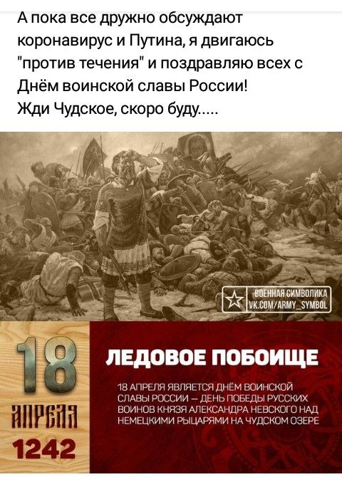А пока все дружно обсуждают коронавирус и Путина я двигаюсь против течения и поздравляю всех с днём воинской славы России Жди Чудское скоро буд шпиля симвппикд их ппцдиму пмвщ 3 ледовое повоищв тм чинит кнщии мыщ А
