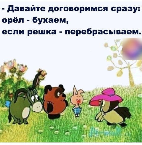 давайте договоримся сразу орёл бухаем если решка перебрасываем
