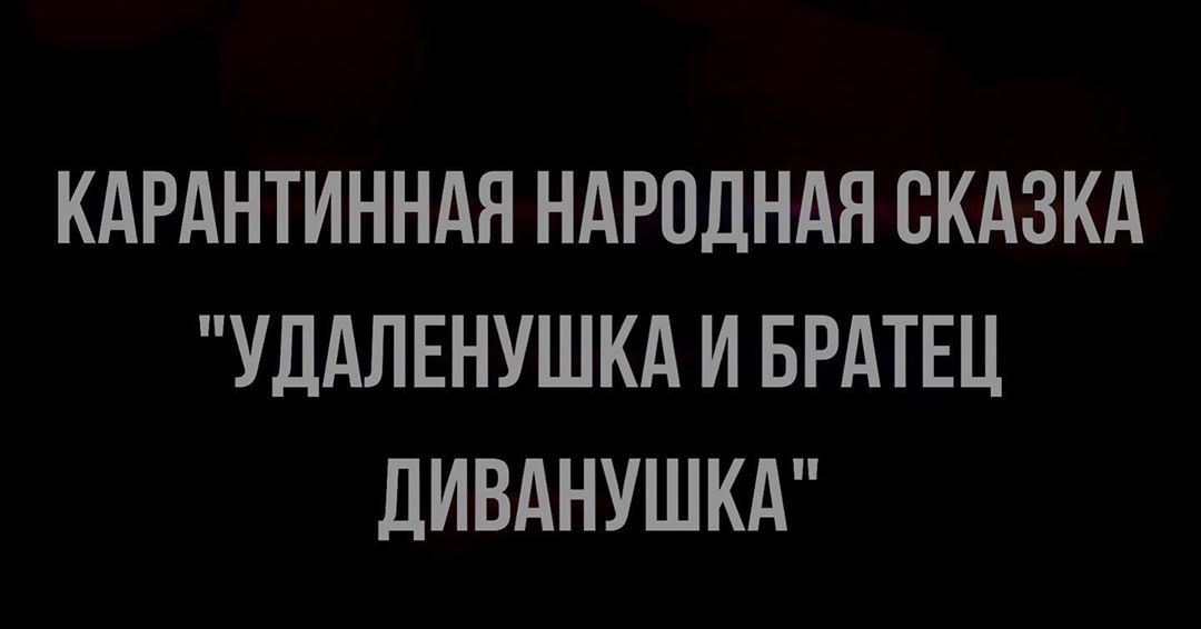 КАРАНТИННАЯ НАРОДНАЯ СКАЗКА УДАЛЕНУШКА И БРАТЕЦ дИВАНУШКА