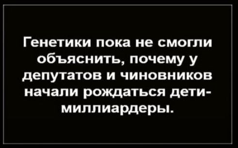 Генетики пока не смогли объяснить почему у депутатов и чиновников начали рождаться дети миллиардеры