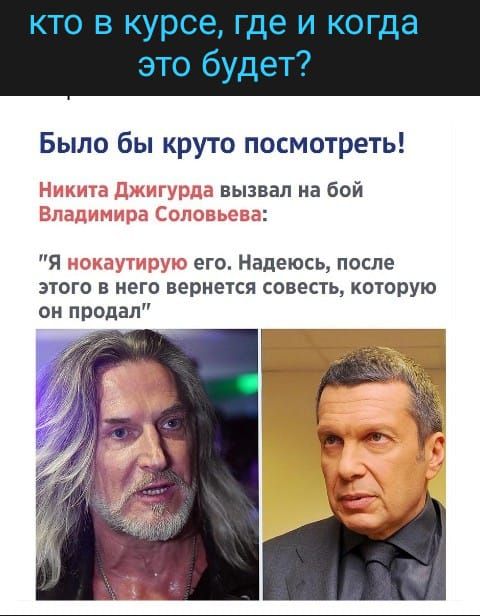 Было бы круто посмотреть вызвал на бой Я его Надеюсь после этого в него вернется совесть которую он продал