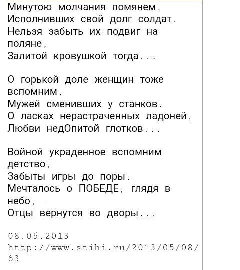 Минутою молчания помянем Исполнивших свой долг солдат Нельзя забыть их подвиг на поляне Залитой кровушкой тогда О горькой доле женщин тоже вспомним Мужей сменивших у станков О ласках нерастраченных ладоней Любви недОпитой глотков Войной украденное вспомним детство Забыты игры до поры Мечтапось о ПОБЕДЕ глядя в небо _ Отцы вернутся во дворы 08052013 Ьсср шшш5с1п1 гЦ20130508 ЬЗ