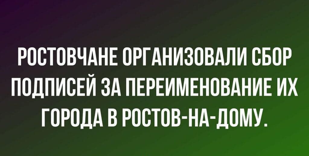 РПСТПВЧАНЕ ОРГАНИЗОВАЛИ СБОР ПОДПИВЕЙ ЗА ПЕРЕИМЕНОВАНИЕ ИХ ГОРОДА В РОВТПВ Нд дПМУ