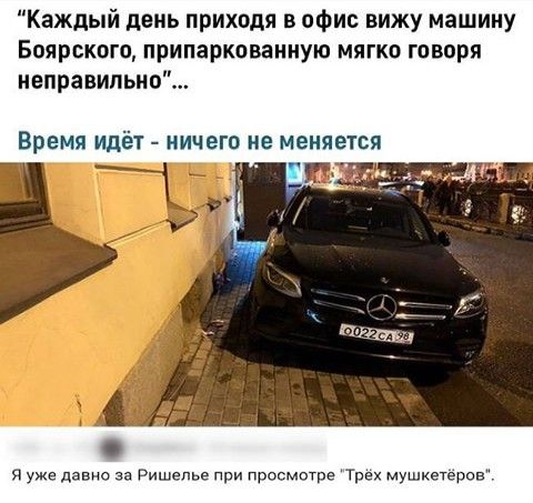 Каждый день приходя в офис вижу машину Боярского припаркованную мягко говоря неправильно ВРЕМЯ ИДЁТ ничего не меняется уже давно за Ришелье при просмотре Трех мушкетеров