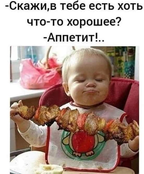 Скажив тебе есть хоть что то хорошее Аппетит