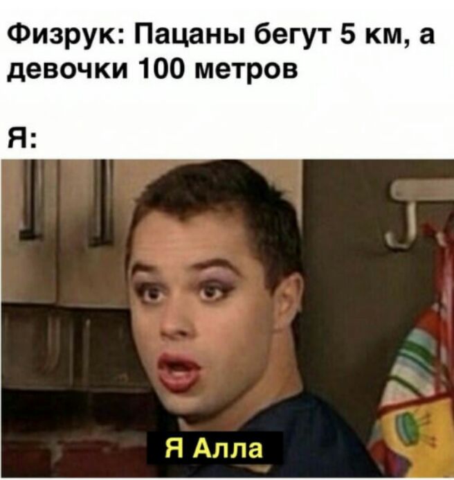 Физрук Пацаны бегут 5 км а девочки 100 метров Я