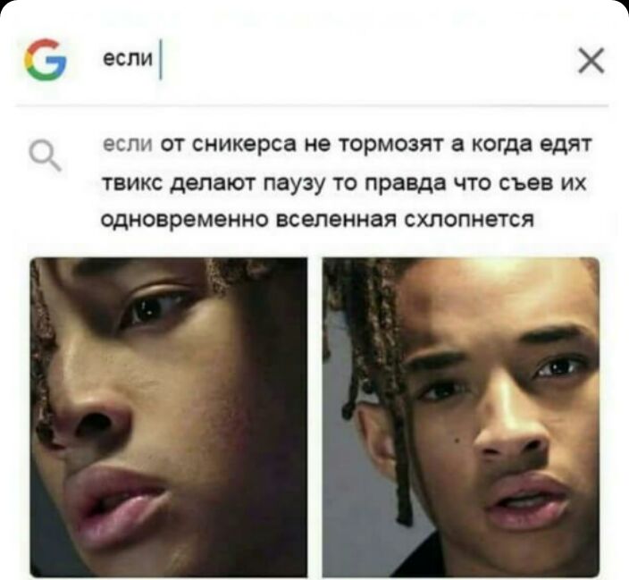 если если ОТ сникерса не тормозят а КОГда едЯТ ТБИКС делают паузу ТО правда ЧТО съев ИХ ОДНОВРЕМЕННО вселенная СХЛОПНЕТСЯ