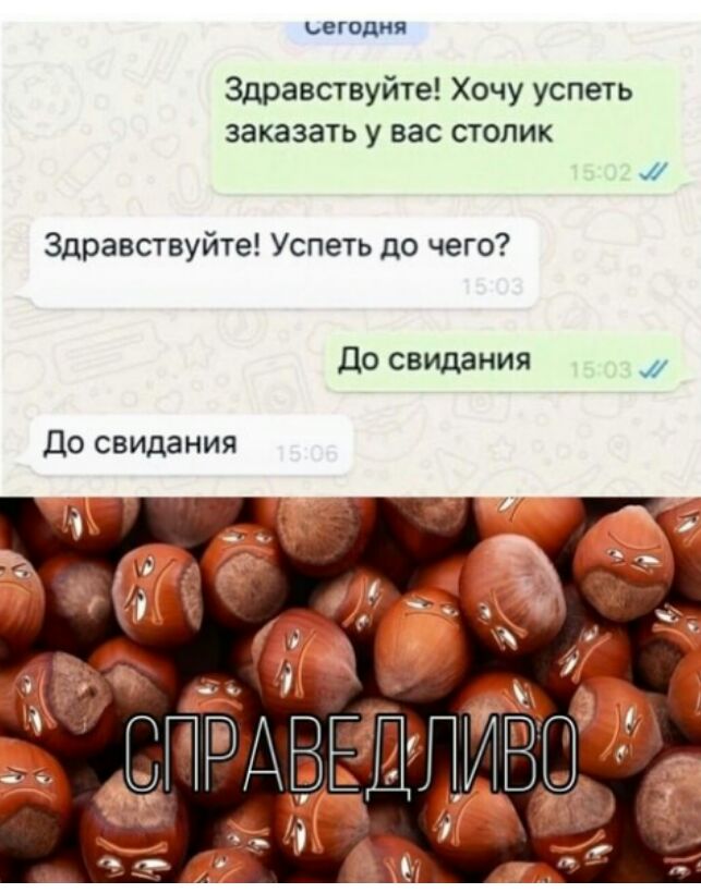 ЗГОШП Здравствуйте Хочу успеть заказать у вас столик Здравствуйте Успеть до чего До свидания До свидания СПРАВЕЁП