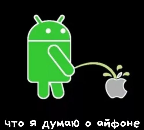 что я думаю о айфоне