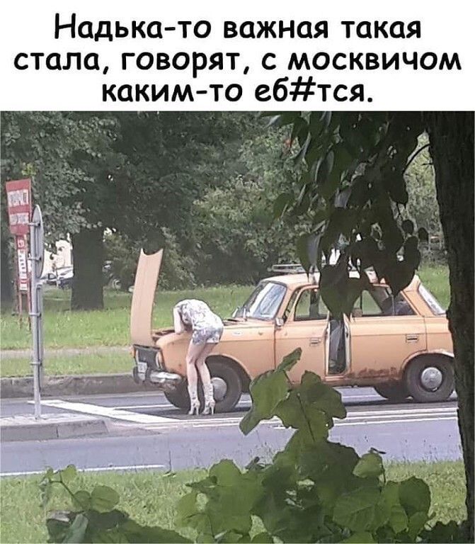 Надька то важная такая стала говорят с москвичам какимто ебтся