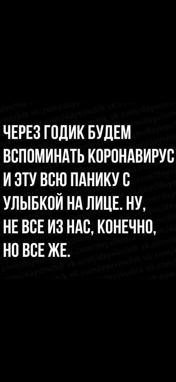 ЧЕРЕЗ ГПДИК БУДЕМ ВСПОМИНАТЬ КПРПНАВИРУС И ЭТУ ВСЮ ПАНИКУС УЛЫБКПЙ НА ЛИЦЕ НУ НЕ ВСЕ ИЗ НАС КОНЕЧНО НО ВСЕ ЖЕ