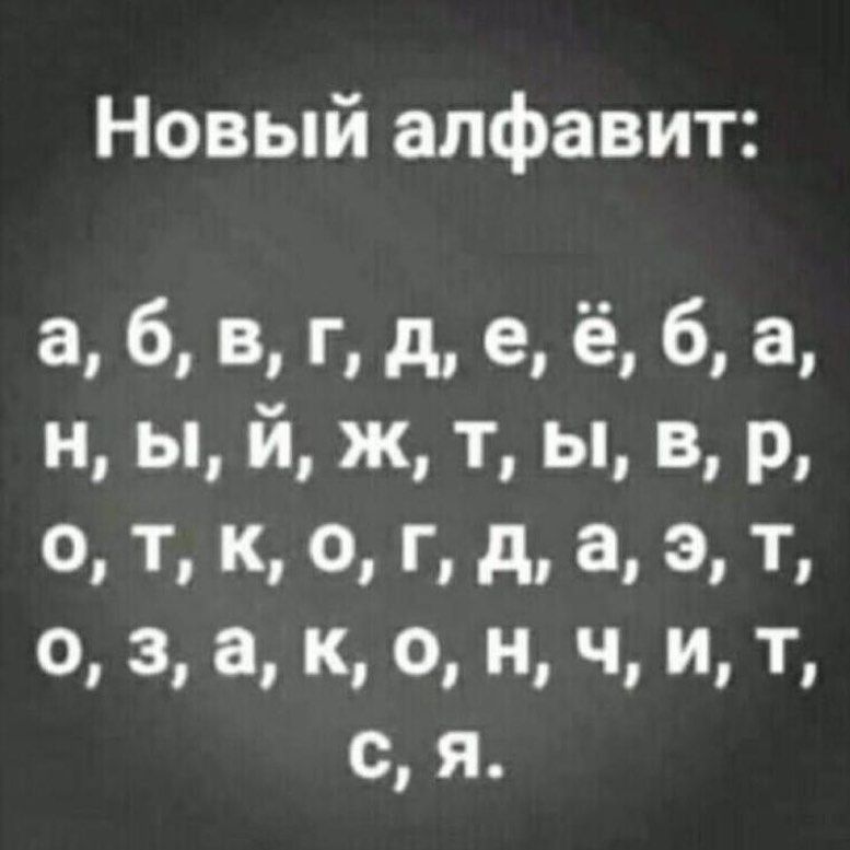 Новый алфавит а б В г д е ё 6 а н ы й ж т ы в р о т к о г д а 3 т 0 3 а К О Ч Т с я