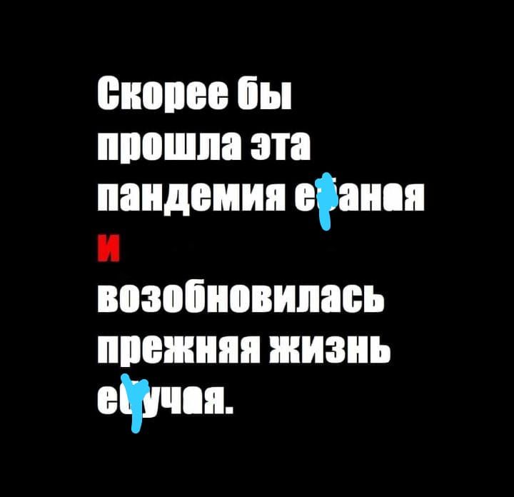 свопов бы прошла эта пандемии еанпя озопновипась прежняя жизнь ету пп