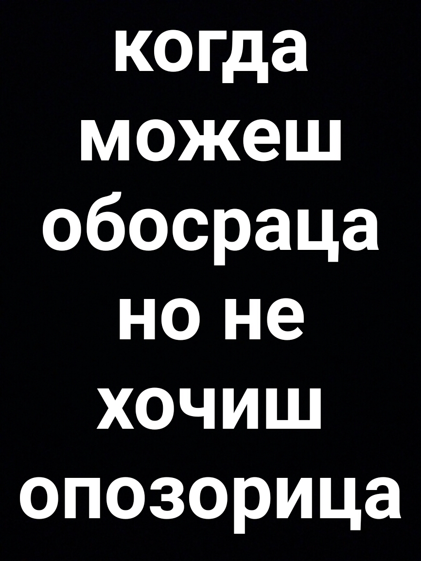 когда можеш обосраца но не хочиш опозорица