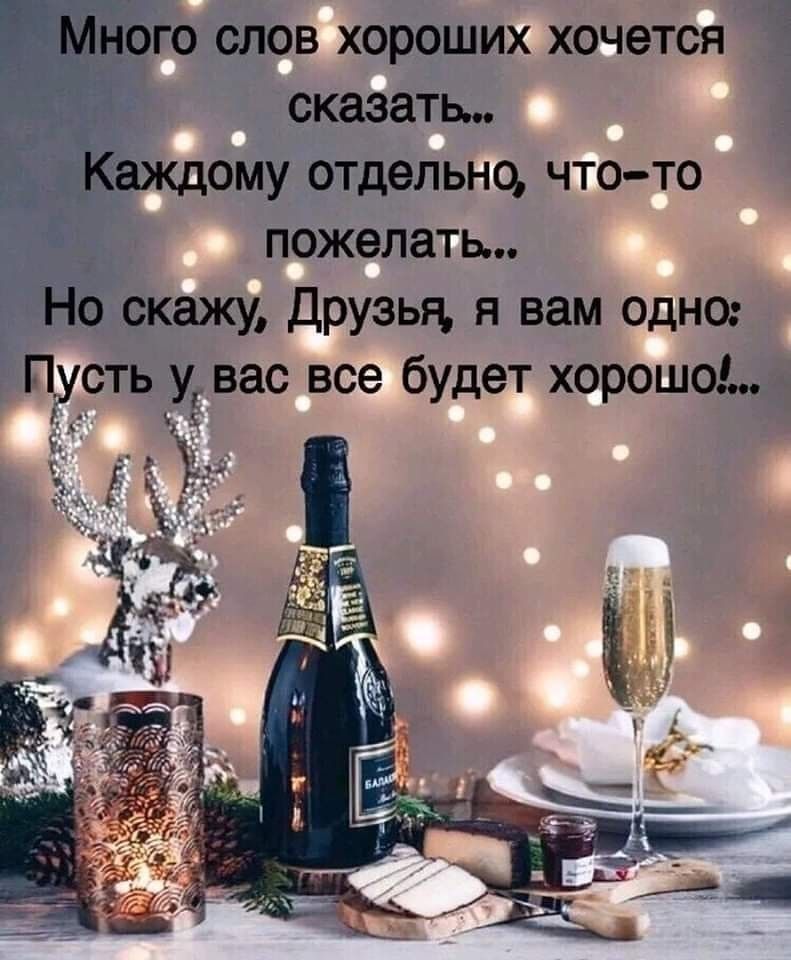 гМного слов хороших хочется сказать Каждому отдельно чтото пожелать Но скажу Друзья я вам одно Пусть у вас все будет хорошо
