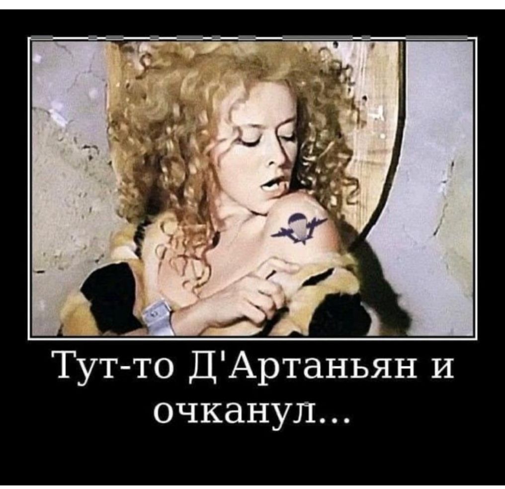 Артаньян И очкануп ТУТ То Д