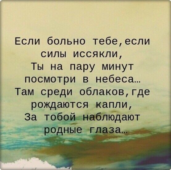 Если больно тебеесли силы иссякли Ты на пару минут посмотри в небеса Там среди облаковгде рождаются капли За ТОбОЙйНЦбЁбдаЮТ ро НЕЁ г а
