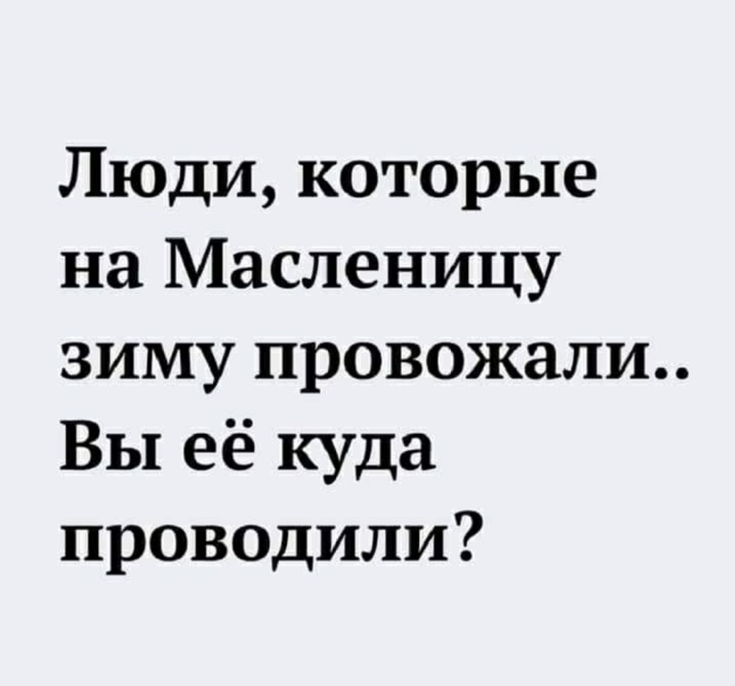 Люди которые на Масленицу зиму провожали Вы её куда проводили