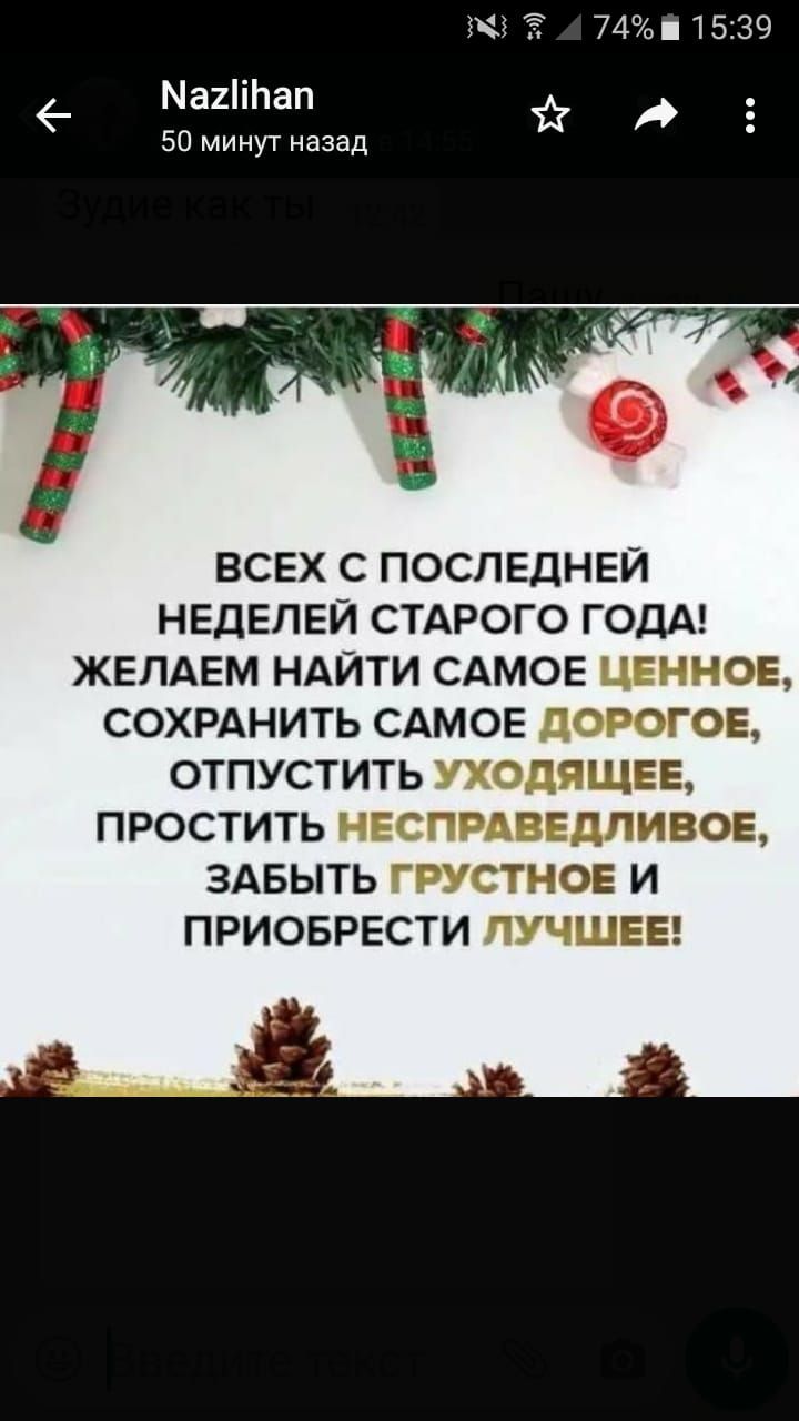 2 7415139 Ма2іЬап 50 минут назад ВСЕХ С ПОСПЕДНЕЙ НЕДЕПЕЙ СТАРОГО ГОДА ЖЕЛАЕМ НАЙТИ САМОЕ ЦЕННОЕ СОХРАНИТЬ САМОЕ дОРОГОЕ ОТПУСТИТЬ УХОДЯЩЕЕ ПРОСТИТЬ НЕСПРАВЕДЛИВОЕ ЗАБЫТЬ ГРУСТНОЕ И ПРИОБРЕСТИ ЛУЧШЕЕ