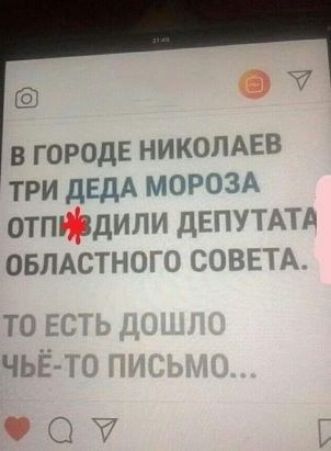 в городЕ николдгв три дЕдА МОРОЗА отпфдипи дгпутщр ОБЛАСТНОЧ швы