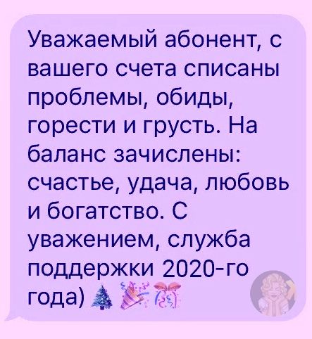 Уважаемый абонент с вашего счета списаны проблемы обиды горести и грусть На баланс зачислены счастье удача любовь и богатство С уважением служба поддержки 2020 го года 737