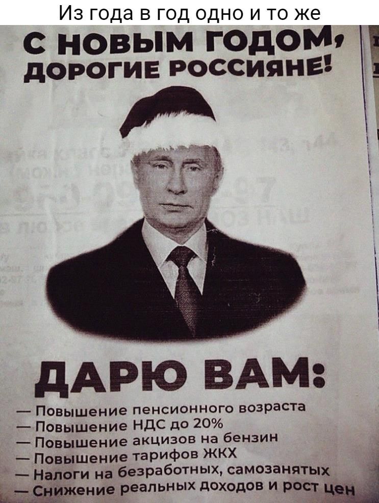 Из года в год одно и то же с новым год0М9 дорогие россияне _ _ дАРЮ ВАМ Повышение пенсионного возрЗСТа ПовышеНИе НДС до 20 Повышение акцизов на бензин Повышение ТЭРИФов ЖКХ Налоги на безработных самозанятых жение реальных доходов и рад_