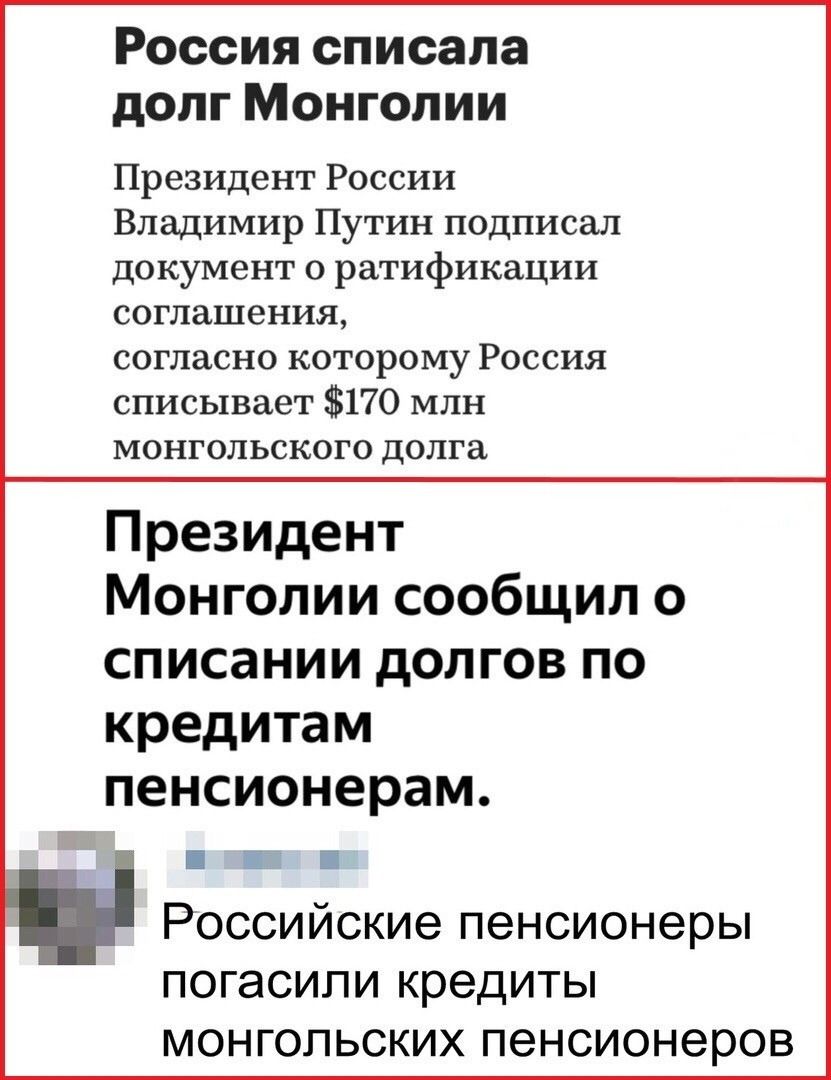 Россия списала долг Монголии Президент России Владимир Путин подписал документ о ратификации соглашения согласно которому Россия списывает 170 млн монгольского долга Президент Монголии сообщил о списании долгов по кредитам пенсионерам і і Российские пенсионеры ПОГЭСИПИ кредиты МОНГОЛЬСКИХ пенсионеров