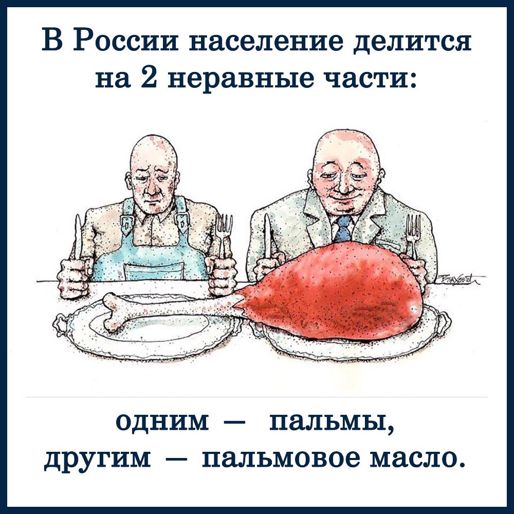 В России население делится на 2 неравные части ОДНИМ ПЗЛЬМЫ ДРУГИМ ПЭЛЬМОВОЭ МСЛО