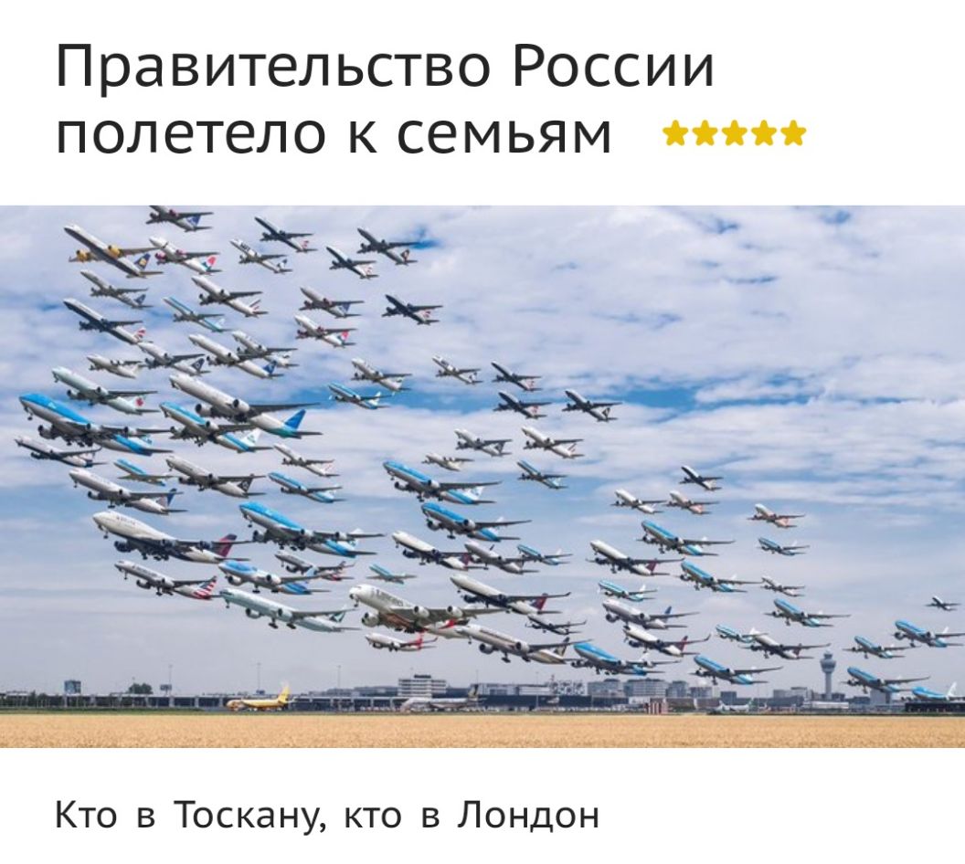 Правительство России полетело к семьям нм Кто в Тоскану кто в Лондон