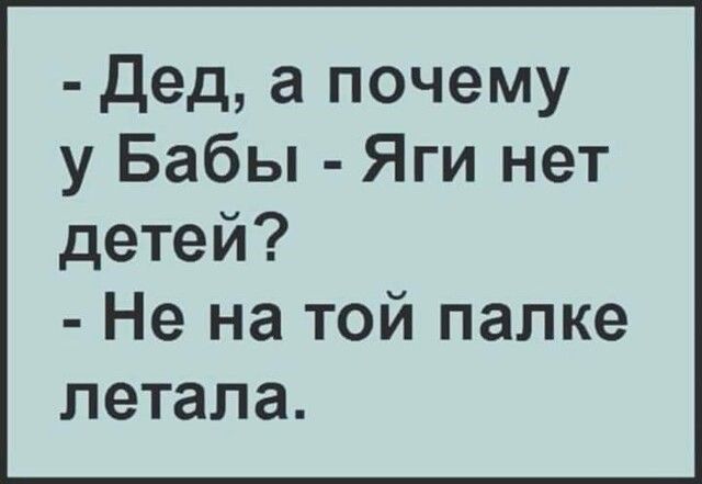 дедапочему у Бабы Яги нет детей Не на той палке летала