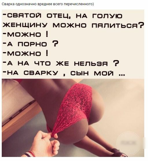 Сварка однозначни вреднее всего перечисленного СВНТОЙ ОТЕЦ НА ГОПУП женщину можно пялиться можно А порно можно А НА что ЖЕ нвпьвя НА СВАРКУ сын мой