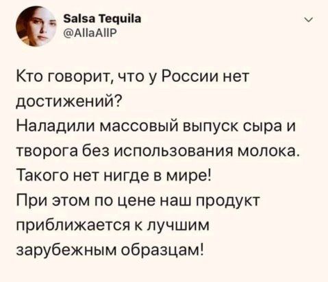 а5а Течцііа АНаАНР Кто говорит что у России нет достижений Наладили массовый выпуск сыра и творога без использования молока Такого нет нигде в мире При этом по цене наш продукт приближается к лучшим зарубежным образцам
