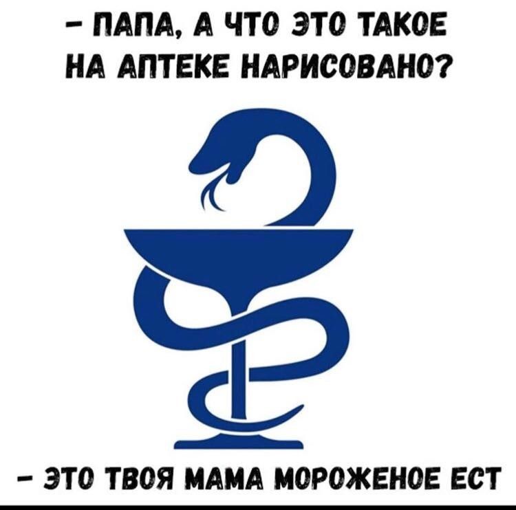ПАПА А ЧТО ЭТО ТАКОЕ НА АПТЕКЕ НАРИООВАНО _ _ ЭТО ТВОЯ МАМА МОРОЖЕНОЕ ЕСТ