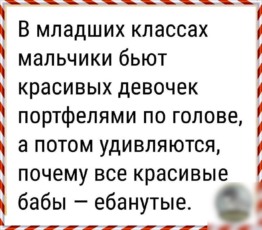 В младших классах мальчики бьют красивых девочек портфелями по голове а потом удивляются почему все красивые _ 4 бабы ебанутые А _ _ _ _
