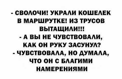 ОВОАОЧИ УКРААИ КОШЕАЕК В МАРШРУТКЕ ИЗ ТРУООВ ВЫТАЩИАИ А ВЫ НЕ ЧУВСТВОВААИ КАК ОН РУКУ ЗАСУНУА ЧУВСТВОВААА НО АУМААА ЧТО О О БААГИМИ НАМЕРЕНИЯМИ