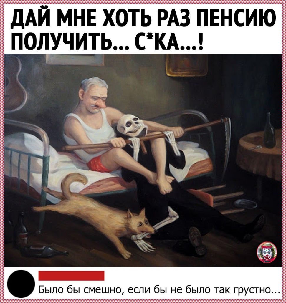 дАіі МііЕ хоть РАЗ пенсию Ёполучить сКА