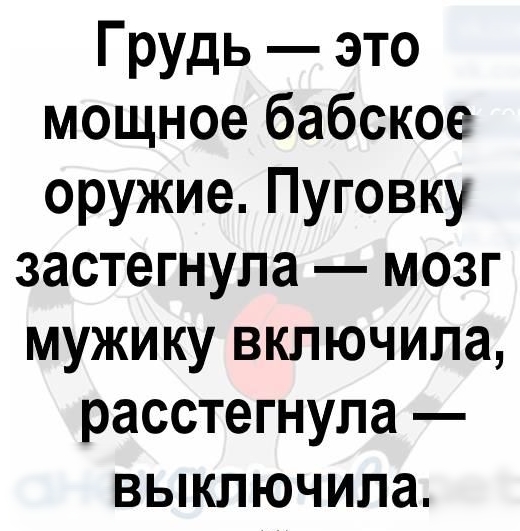 Грудь это мощное бабское оружие Пуговку застегнула мозг мужику включила расстегнула выключила