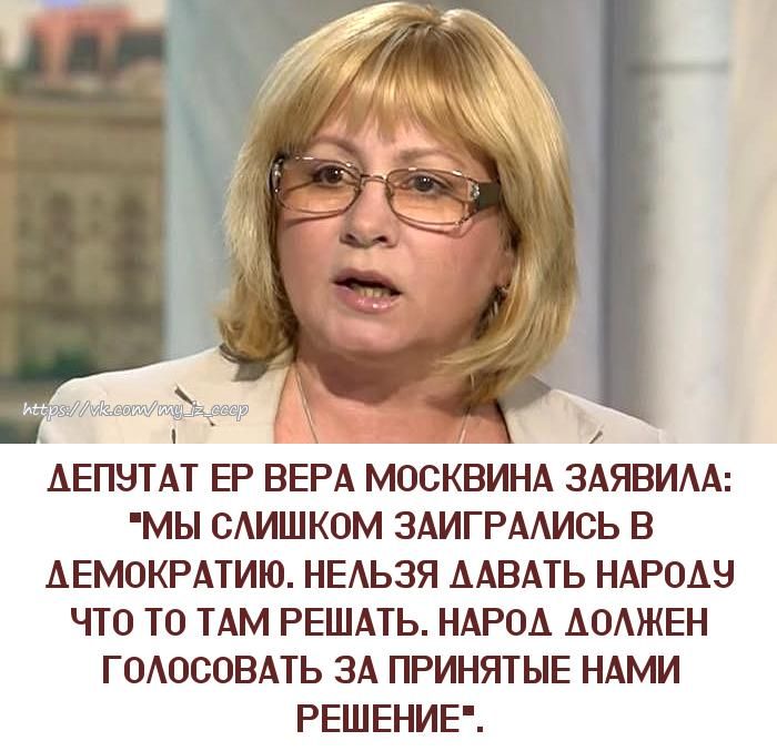 т АЕПЭТАТ ЕР ВЕРА МОСКВИНА ЗАЯВИАА МЫ САИШКОМ ЗАИГРААИСЬ В АЕМОКРАТИЮ НЕАЬЗЯ ААВАТЬ НАРОАН ЧТО ТО ТАМ РЕШАТЬ НАРОА АОАЖЕН ГОАОСОВАТЬ ЗА ПРИНЯТЫЕ НАМИ РЕШЕНИЕ