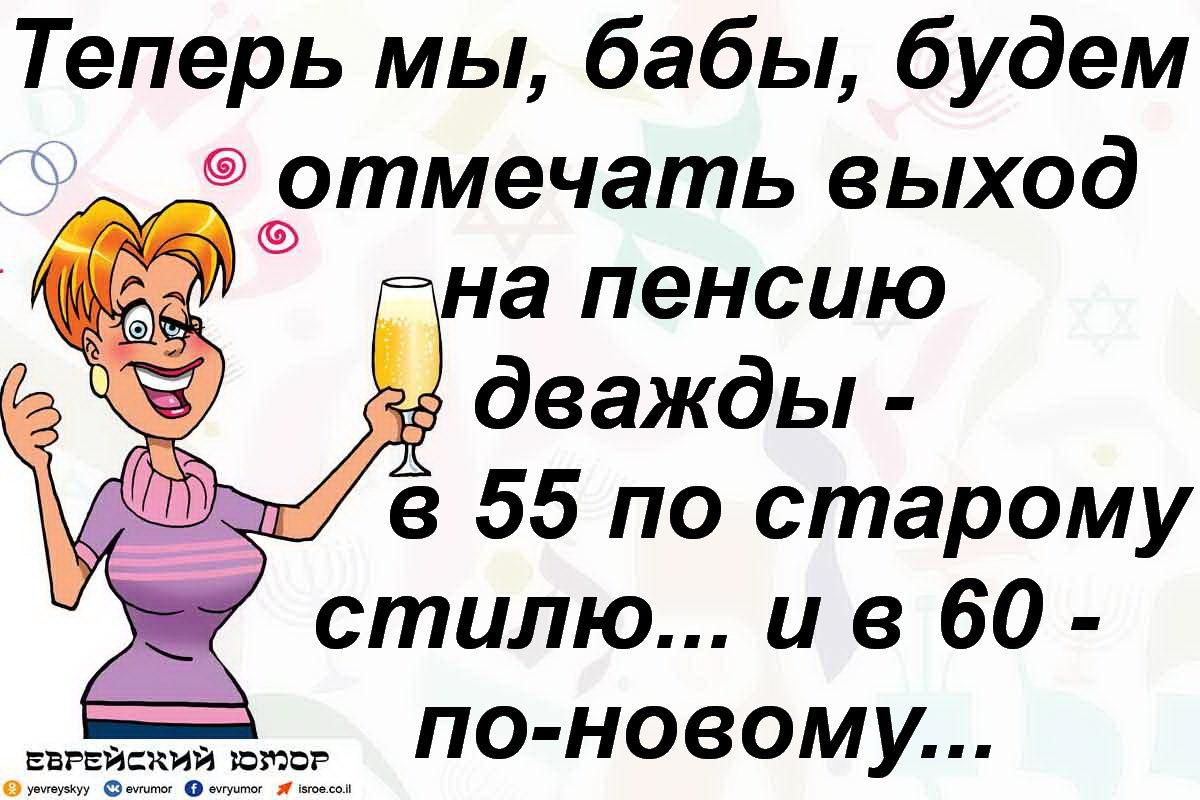 Теперь мы бабы будем отмечать выход по новому еврейский котор еувиеуэкуу от Оеугуцтог п