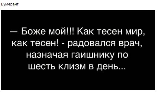 Боже мой Как тесен мир как тесен радовался врач назначая гаишнику ПО ШЕСТЬ КЛИЗМ В день