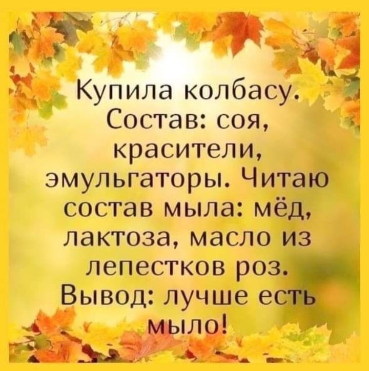 тп Купила колбасу Составсоя красители эмульгаторы Читаю состав мыла мёд лактоза масло из лепестков роз Вывод лучше е із