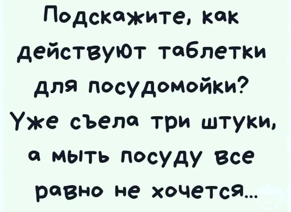 Педскажите как действуют таблетки для посудомойки Уже съела три штуки мыть посуду Все равно не хочется