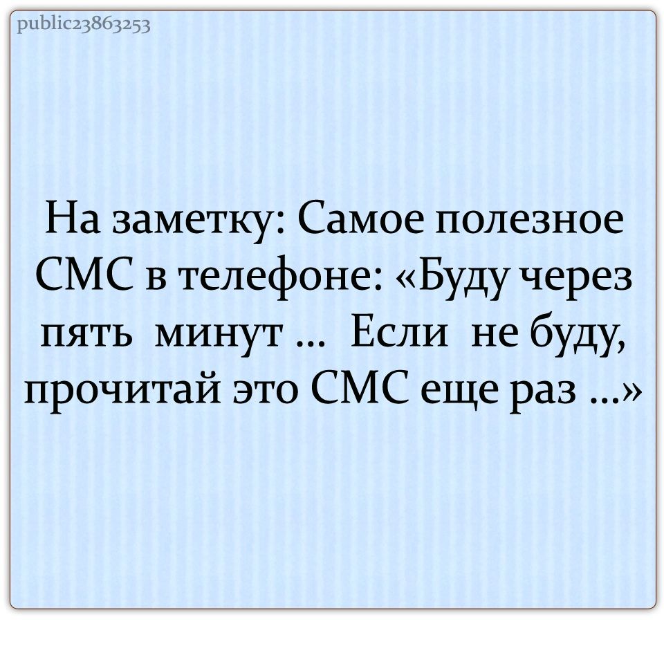 риЬііс33863353 На заметку Самое полезное СМС в телефоне Буду через пять минут Если не буду прочитай это СМС еще раз